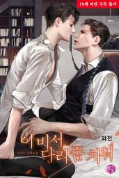 Icon image [BL] 이 비서 다리 좀 치워 외전