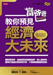 Icon image 富爸爸教你預見經濟大未来 (Rich Dad’s Prophecy)
