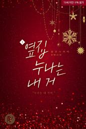 Icon image 옆집 누나는 내 거 1