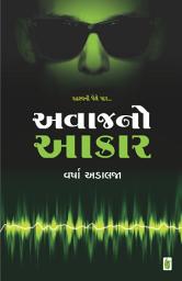 Icon image Avaj No Aakar - Gujarati eBook: રહસ્યની પેલે પાર...