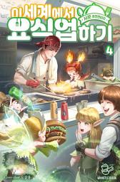Icon image 이세계에서 요식업 하기 4권