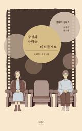 Icon image 당신의 자리는 비워둘게요: 영화가 끝나고 도착한 편지들