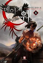 Icon image 메이지 워 6