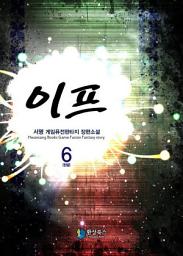 Icon image 이프 6 (완결)