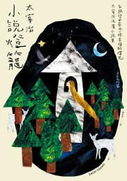 Icon image 小說燈籠: 黑暗中的澄瑩之光，太宰治最雋永的溫柔小說集【典藏紀念版】