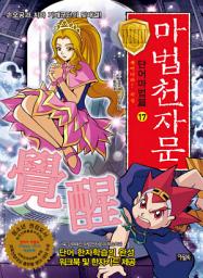 Icon image 마법천자문 단어마법 篇 17권: 깨어나라! 각성(覺醒)