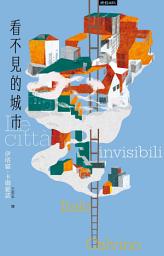 Icon image 看不見的城市（繁體中文版二十週年紀念新版）