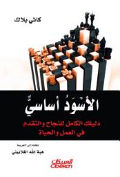 Icon image الأسود أساسي: دليلك الكامل للنجاح والتقدم في العمل والحياة: Basic Black: The Essential Guide for Getting Ahead at Work (and in Life)