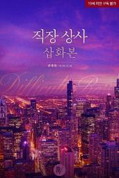 Icon image 직장 상사