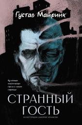Icon image Странный гость