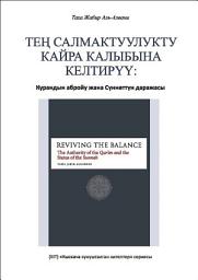 Icon image Books-In-Brief: Reviving the Balance (Kyrgyz Language): The Authority of the Qur’an and the Status of the Sunnah