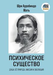 Icon image Психическое Существо: Душа, её природа, миссия и эволюция