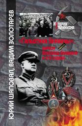 Icon image «Гильотина Украины»: нарком Всеволод Балицкий и его судьба