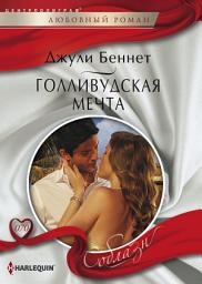 Icon image Голливудская мечта