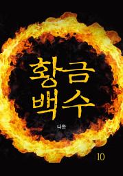 Icon image 황금백수 10권