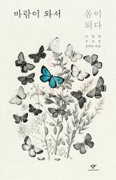 Icon image 바람이 와서 몸이 되다: 고형렬 시선집