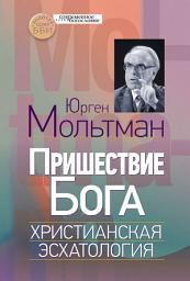 Icon image Пришествие Бога. Христианская эсхатология