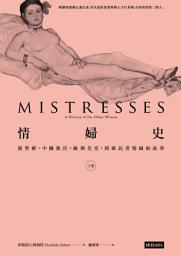 Icon image 情婦史（上卷）：從聖經、中國後宮、歐洲皇室，到殖民者情婦的故事