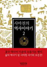 Icon image 사마천 역사이야기2권