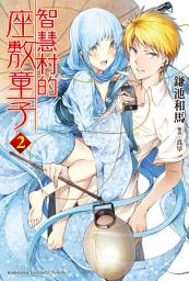 Icon image 智慧村的座敷童子: 智慧村的座敷童子 (2)