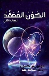 Icon image الكَوْنُ المُعَقَّدُ الكِتَابُ الثَّانِي
