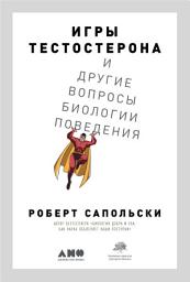 Icon image Игры тестостерона и другие вопросы биологии поведения