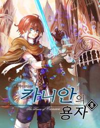 Icon image 카니안의 용자 3부 1권