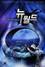 Icon image 뉴 월드 4