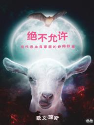 Icon image 绝不允许: 当代吸血鬼家庭的奇闻轶事