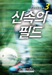 Icon image 신속의 필드 3권