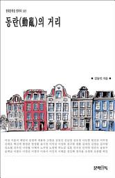 Icon image 동란(動亂)의 거리