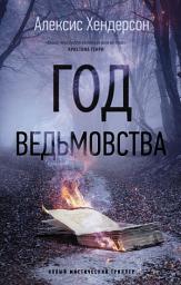 Icon image Год ведьмовства