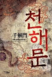 Icon image [세트] 천해문 (전5권/완결)