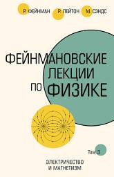 Icon image Фейнмановские лекции по физике. Т. III (5)
