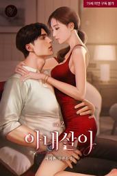 Icon image 아내살이 2