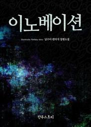 Icon image [세트] 이노베이션 (전8권/완결)