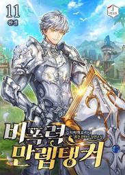 Icon image 비폭력 만렙 탱커 11권