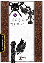 Icon image 가디언 더 하이브리드 5
