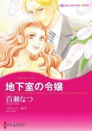 Icon image 地下室の令嬢（カラー版）: ハーレクイン