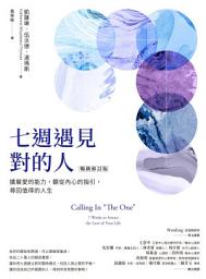 Icon image 七週遇見對的人：擴展愛的能力，聽從內心的指引，尋回值得的人生【暢銷修訂版】　　　　　　