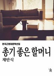 Icon image 총기 좋은 할머니