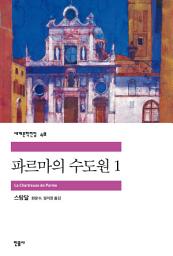 Icon image 파르마의 수도원 1