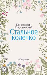 Icon image Стальное колечко