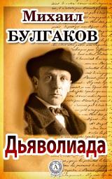 Icon image Дьяволиада