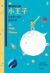 Icon image 小王子: 哲學飛行家的寂寞情書【80週年紀念典藏版】