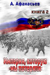 Icon image Империя, которую мы потеряли. Книга 2