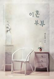 Icon image 이혼 부부: 1권