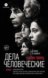 Icon image Дела человеческие