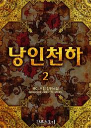 Icon image 낭인천하 2