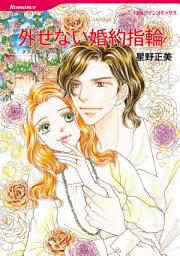 Icon image 外せない婚約指輪: ハーレクインコミックス